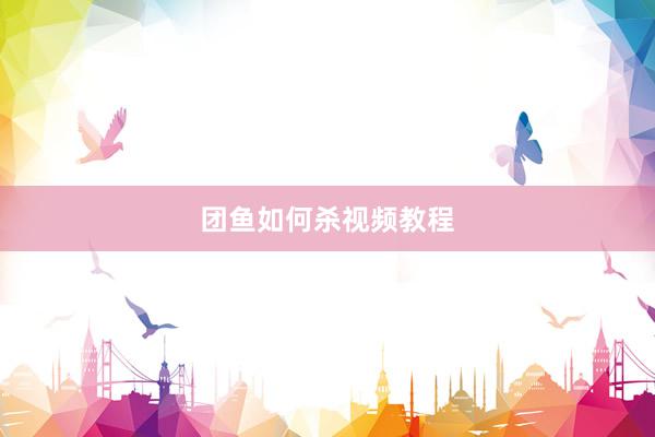 团鱼如何杀视频教程