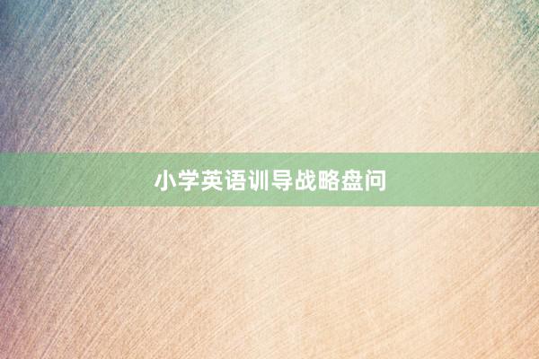 小学英语训导战略盘问
