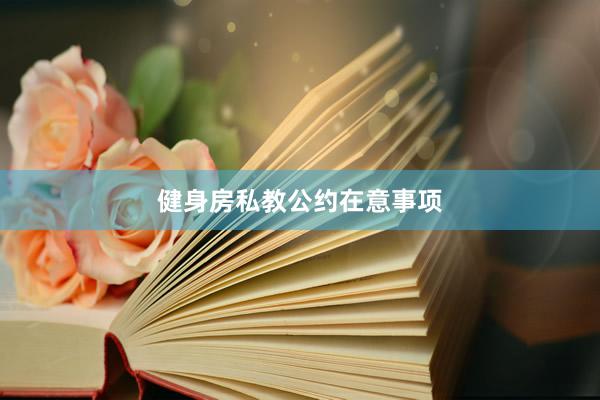 健身房私教公约在意事项
