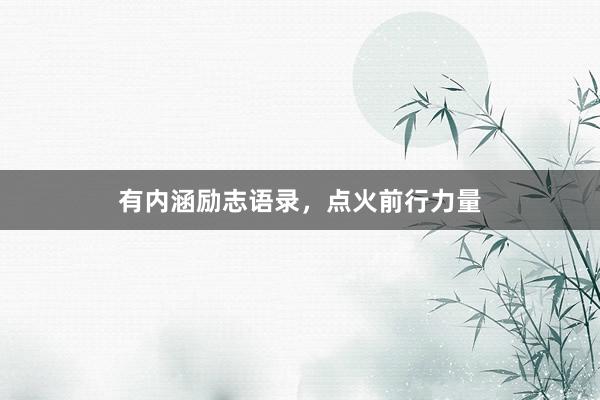 有内涵励志语录，点火前行力量