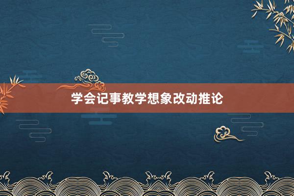 学会记事教学想象改动推论