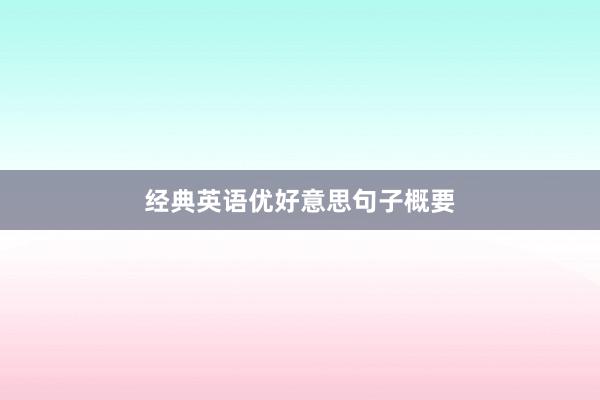 经典英语优好意思句子概要
