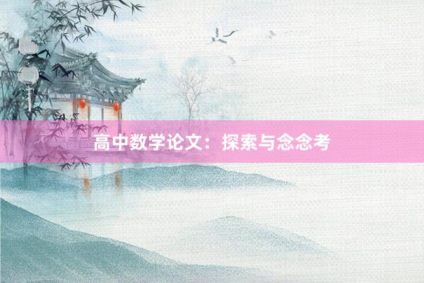 高中数学论文:探索与念念考