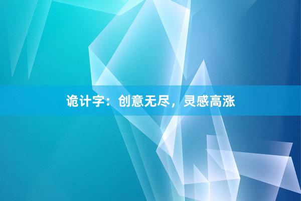 诡计字:创意无尽,灵感高涨
