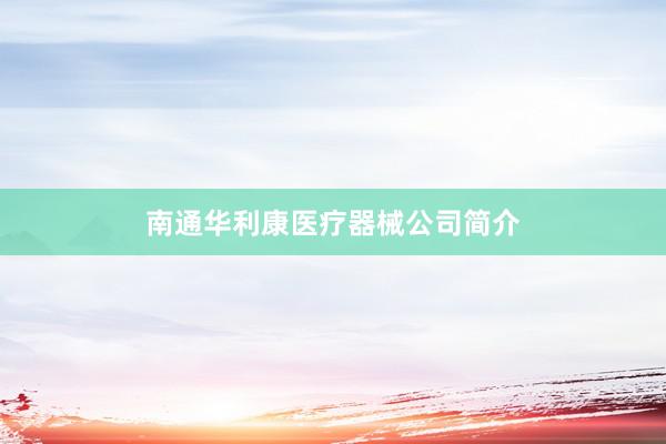 南通华利康医疗器械公司简介