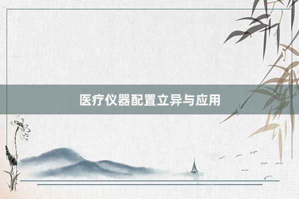 医疗仪器配置立异与应用