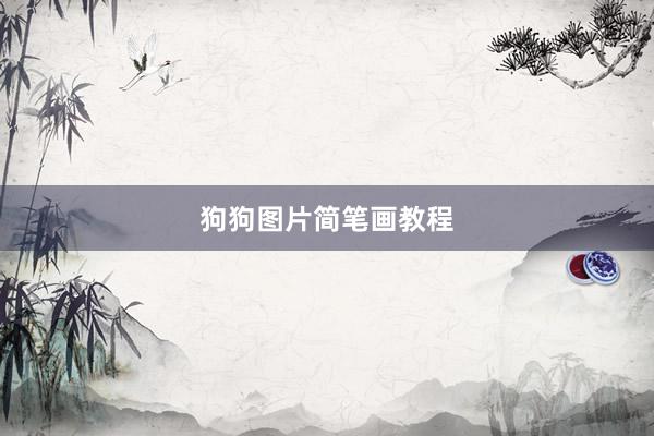 狗狗图片简笔画教程